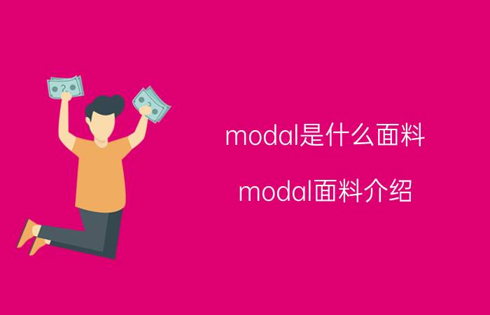 modal是什么面料 modal面料介绍